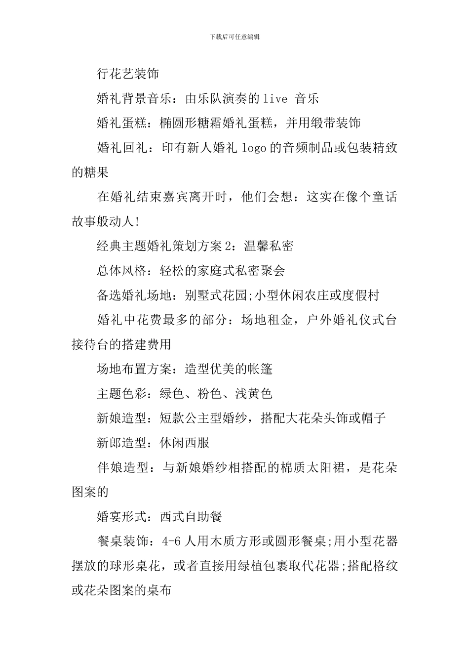 婚礼策划方案范文2024_第2页