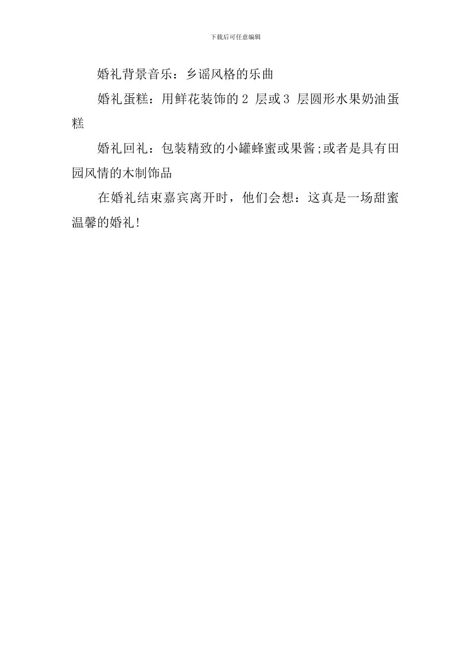 婚礼策划方案范文2024_第3页