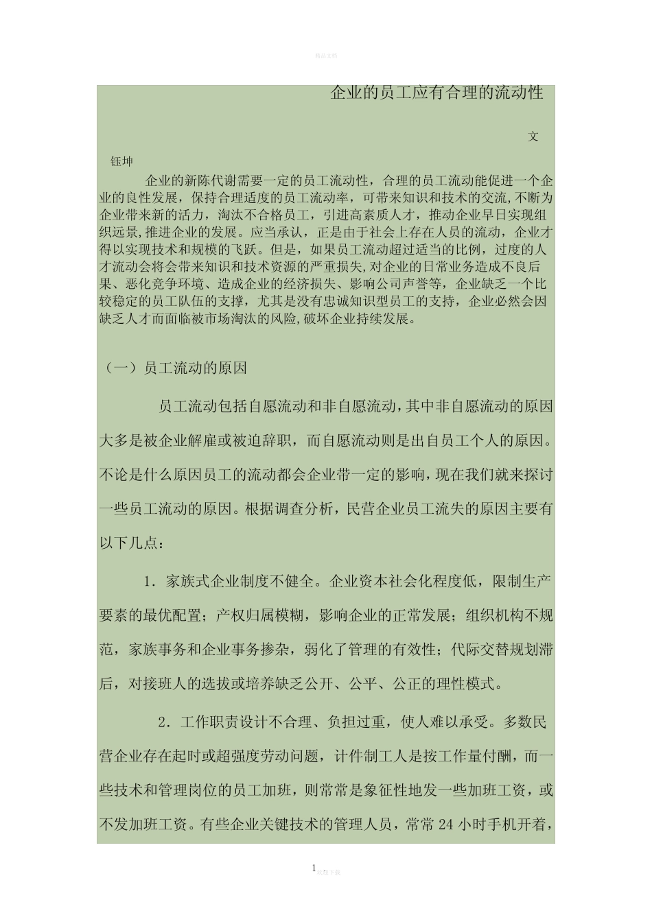 企业的员工应有合理的流动性 _第1页