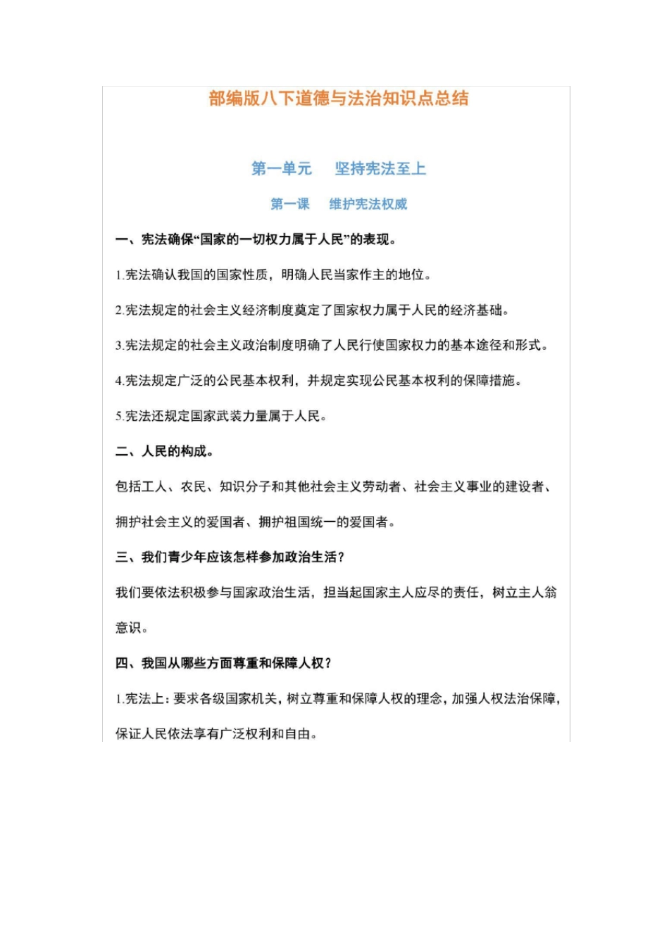 期末复习八下道德与法治知识点总结 _第1页