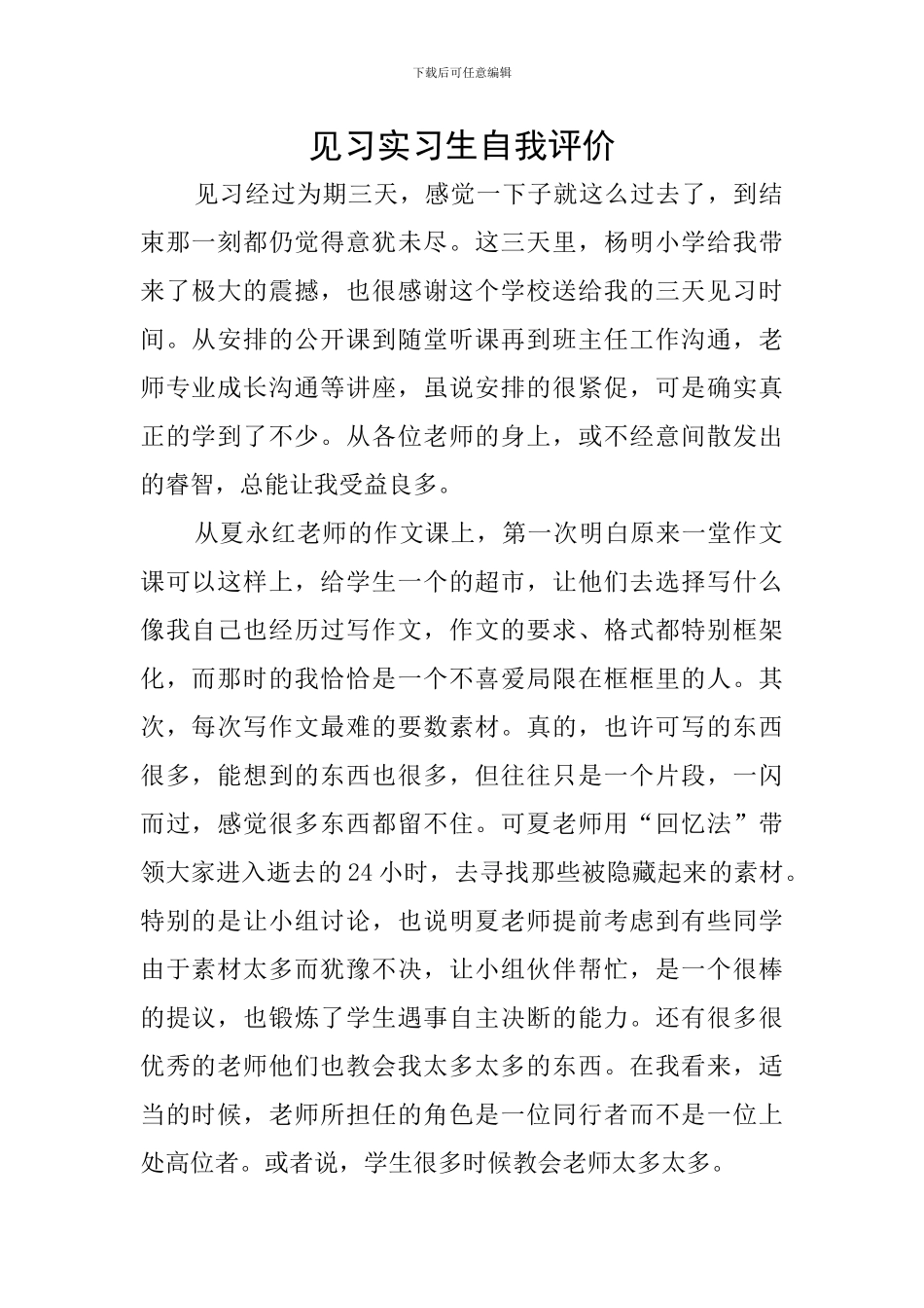 见习实习生自我评价_第1页