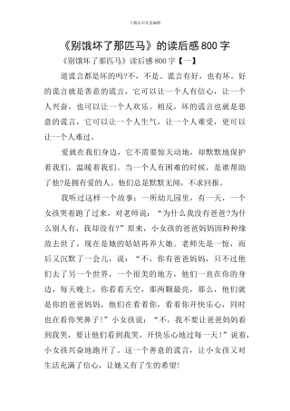 《别饿坏了那匹马》的读后感800字