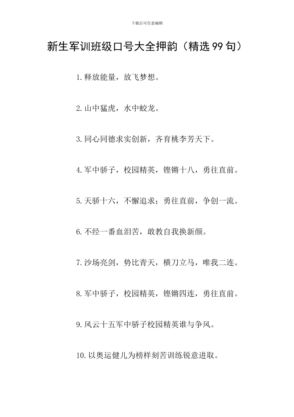 新生军训班级口号大全押韵_第1页
