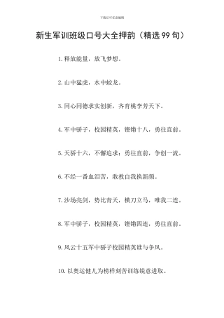 新生军训班级口号大全押韵