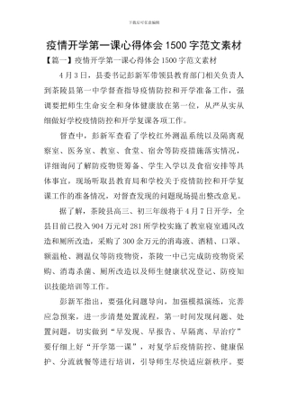 疫情开学第一课心得体会1500字范文素材