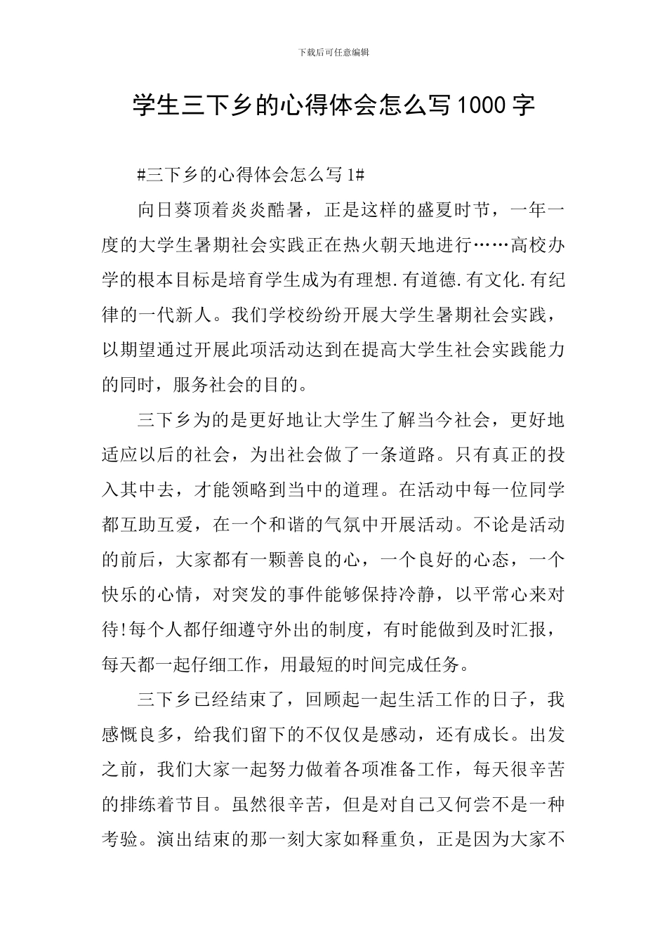 学生三下乡的心得体会怎么写1000字_第1页