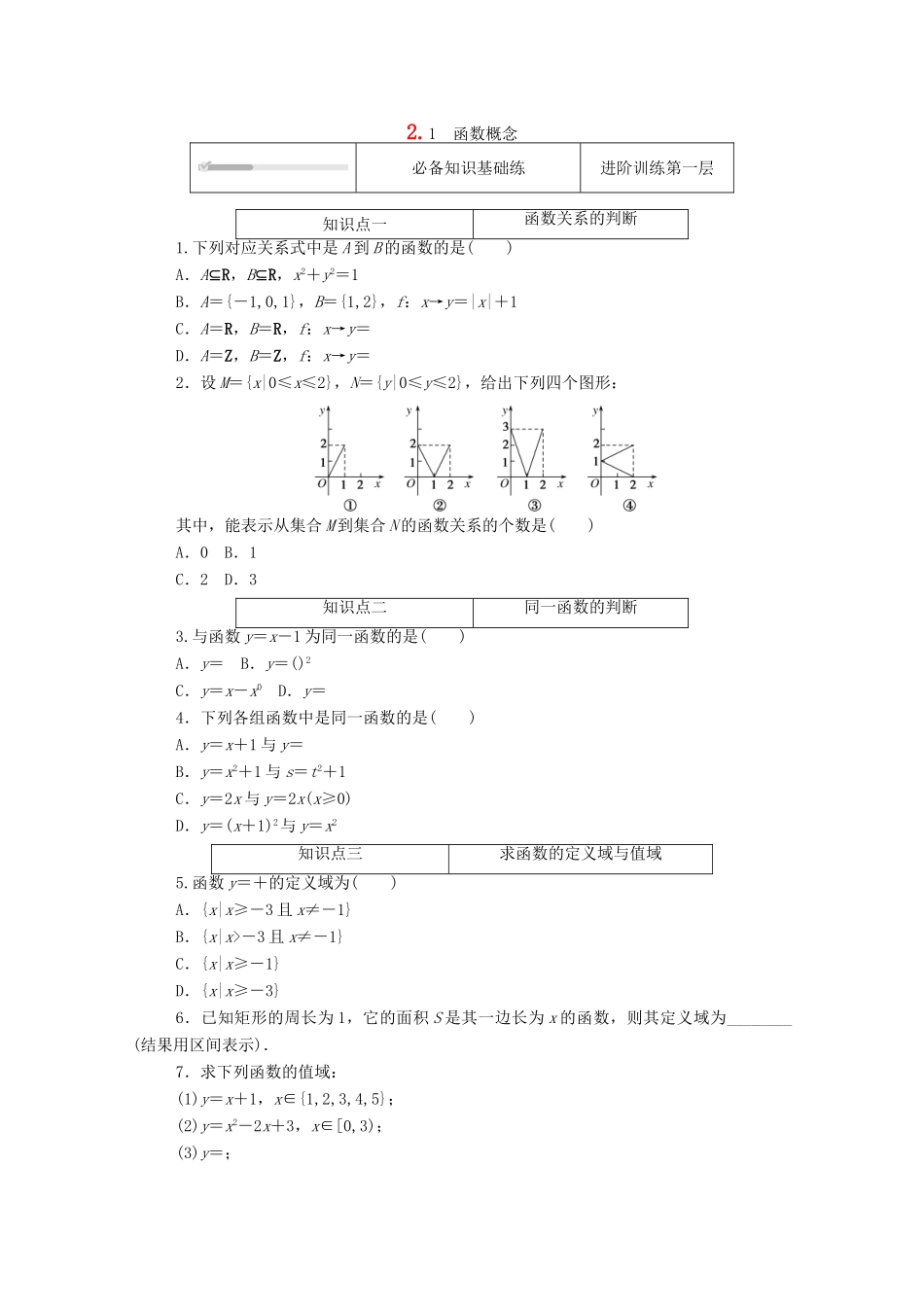 高中数学 第二章 函数 2 函数 2.1 函数概念练测评（含解析）北师大版必修第一册-北师大版高一第一册数学试题_第1页