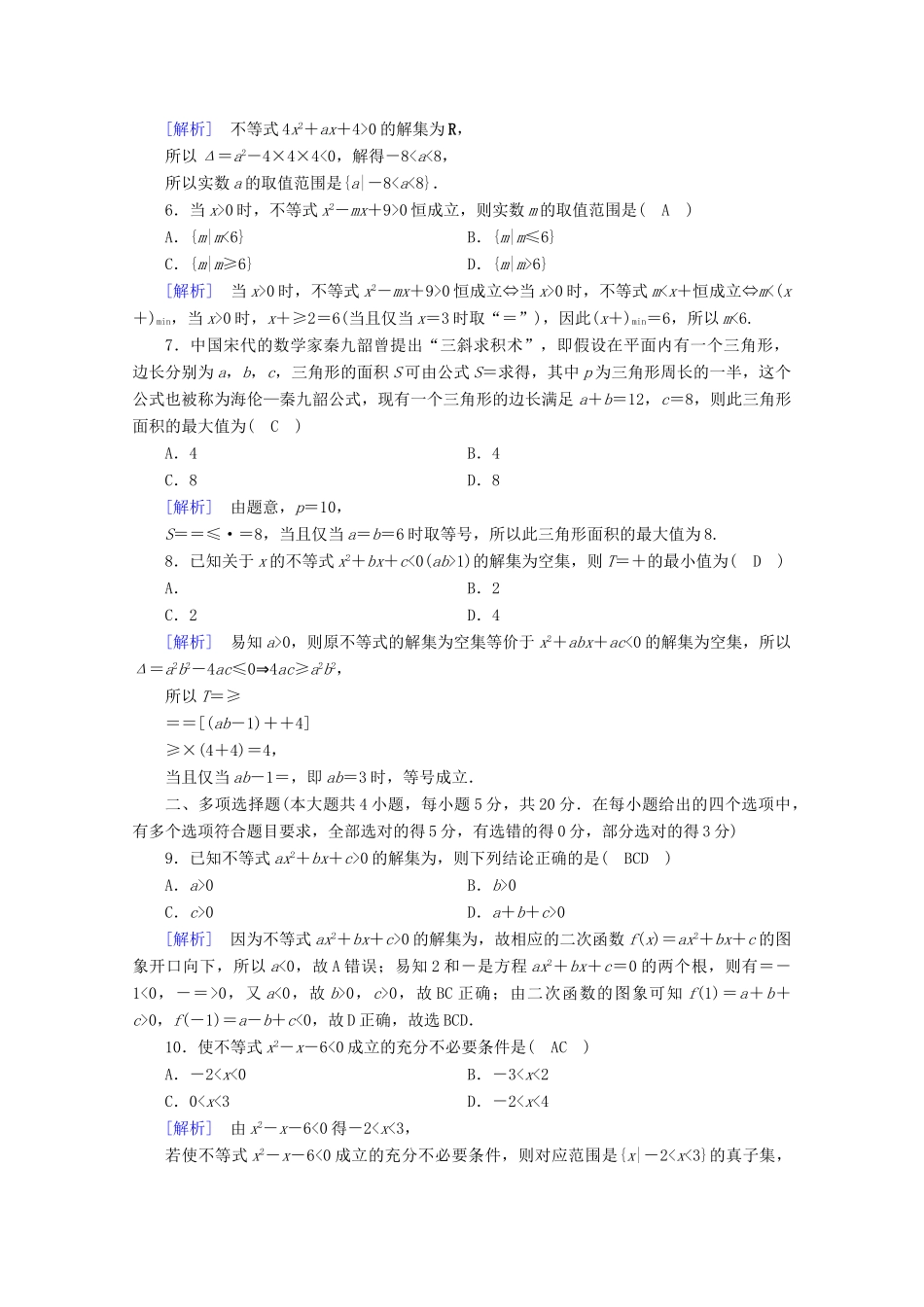 高中数学 第二章 一元二次函数、方程和不等式课时作业（含解析）新人教A版必修第一册-新人教A版高一第一册数学试题_第2页