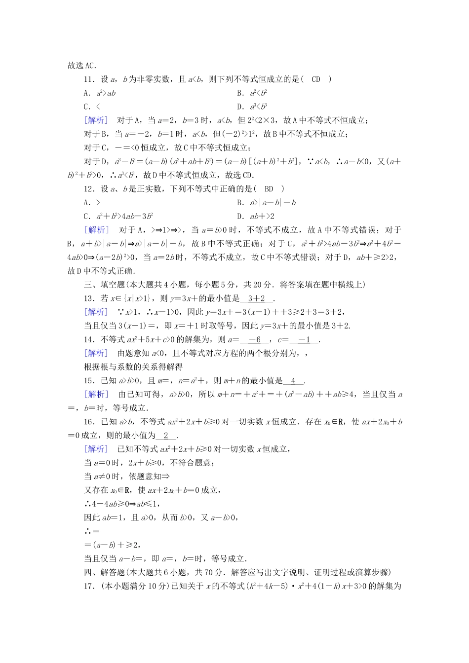 高中数学 第二章 一元二次函数、方程和不等式课时作业（含解析）新人教A版必修第一册-新人教A版高一第一册数学试题_第3页