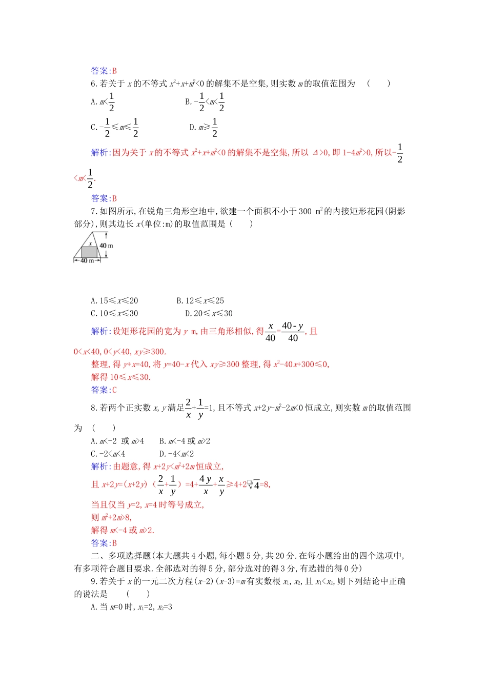 高中数学 第二章 一元二次函数、方程和不等式章末质量评估分层演练（含解析）新人教A版必修第一册-新人教A版高一第一册数学试题_第2页