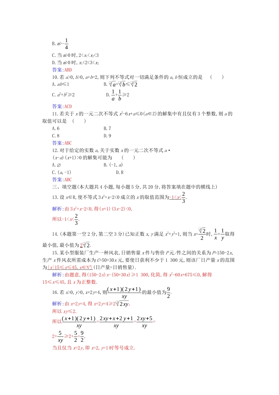 高中数学 第二章 一元二次函数、方程和不等式章末质量评估分层演练（含解析）新人教A版必修第一册-新人教A版高一第一册数学试题_第3页