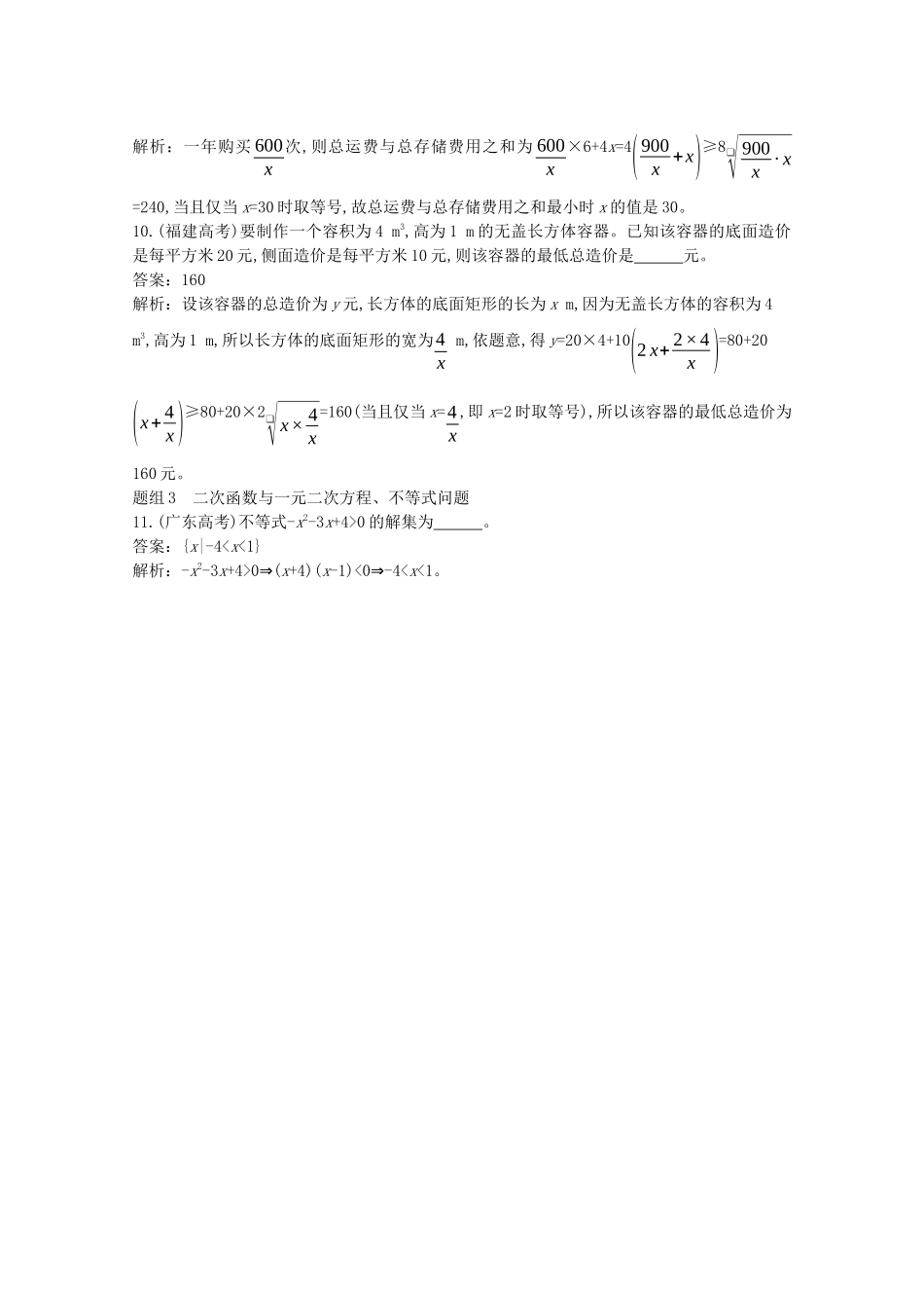 高中数学 第二章 一元二次函数、方程和不等式真题分类专练一课一练（含解析）新人教A版必修第一册-新人教A版高一第一册数学试题_第3页