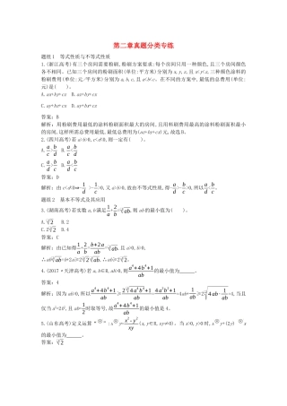 高中数学 第二章 一元二次函数、方程和不等式真题分类专练一课一练（含解析）新人教A版必修第一册-新人教A版高一第一册数学试题
