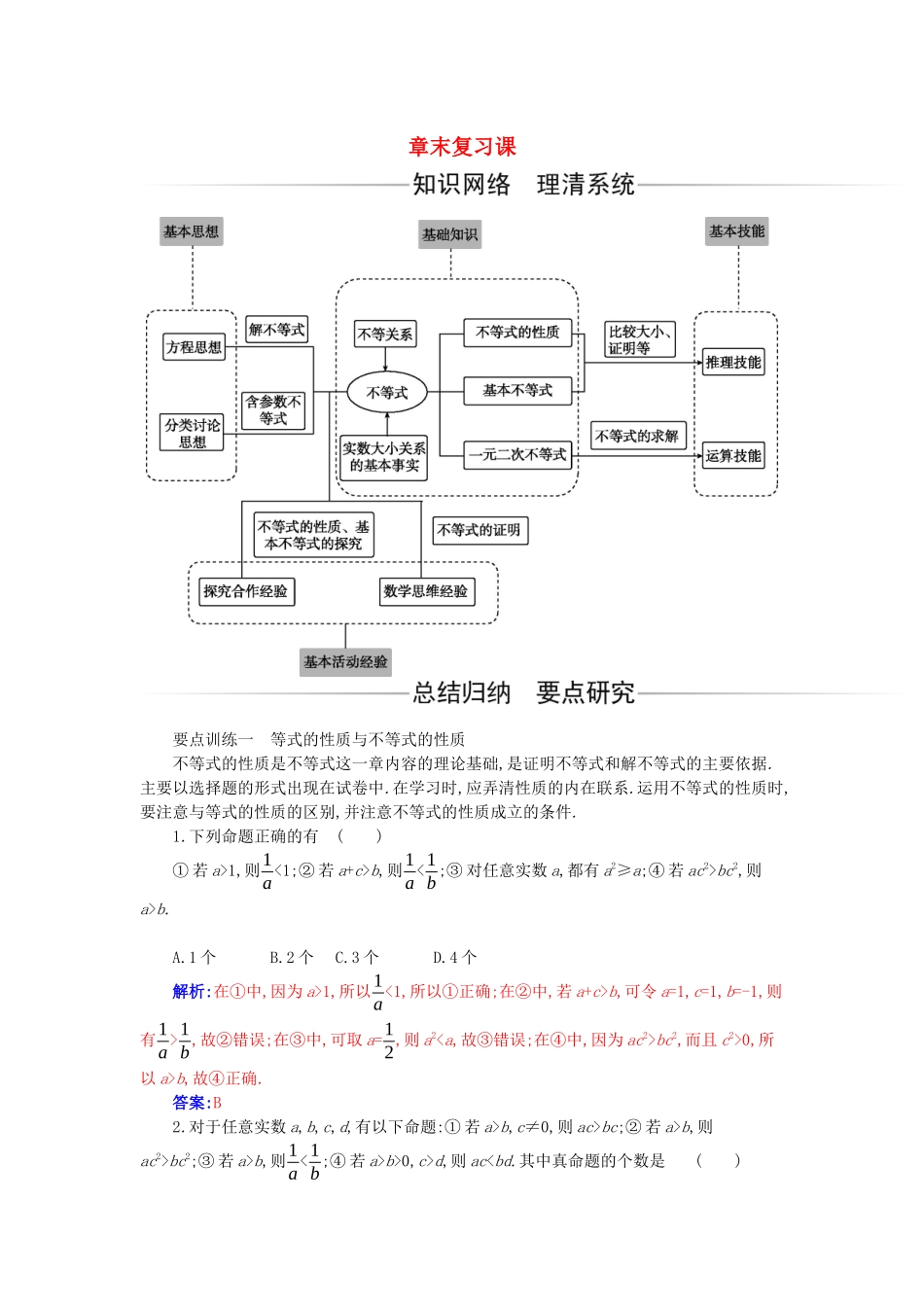 高中数学 第二章 一元二次函数、方程和不等式章末复习课分层演练（含解析）新人教A版必修第一册-新人教A版高一第一册数学试题_第1页