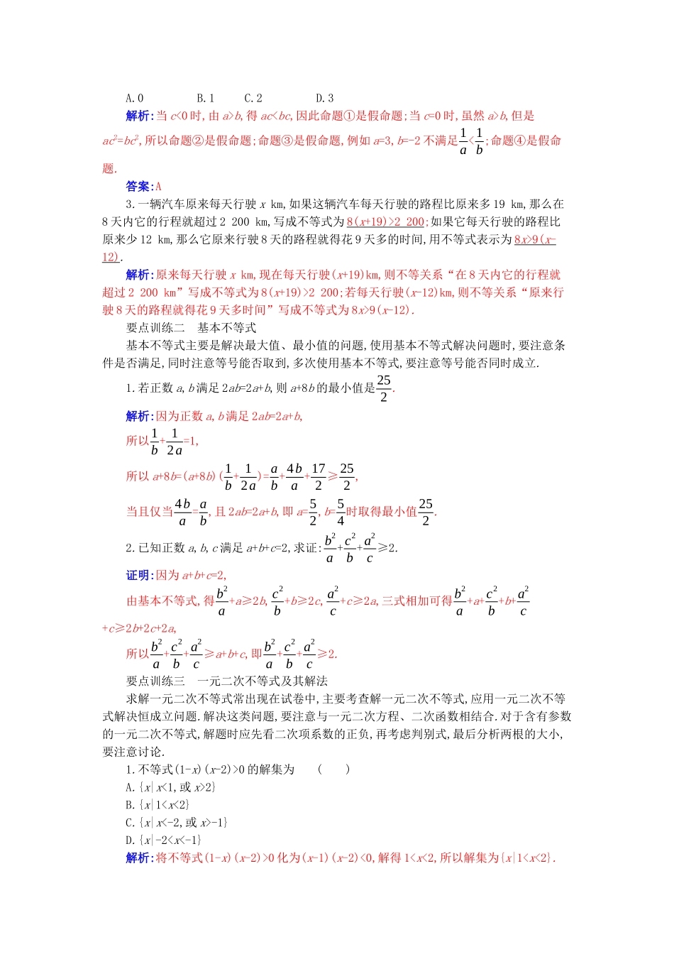 高中数学 第二章 一元二次函数、方程和不等式章末复习课分层演练（含解析）新人教A版必修第一册-新人教A版高一第一册数学试题_第2页