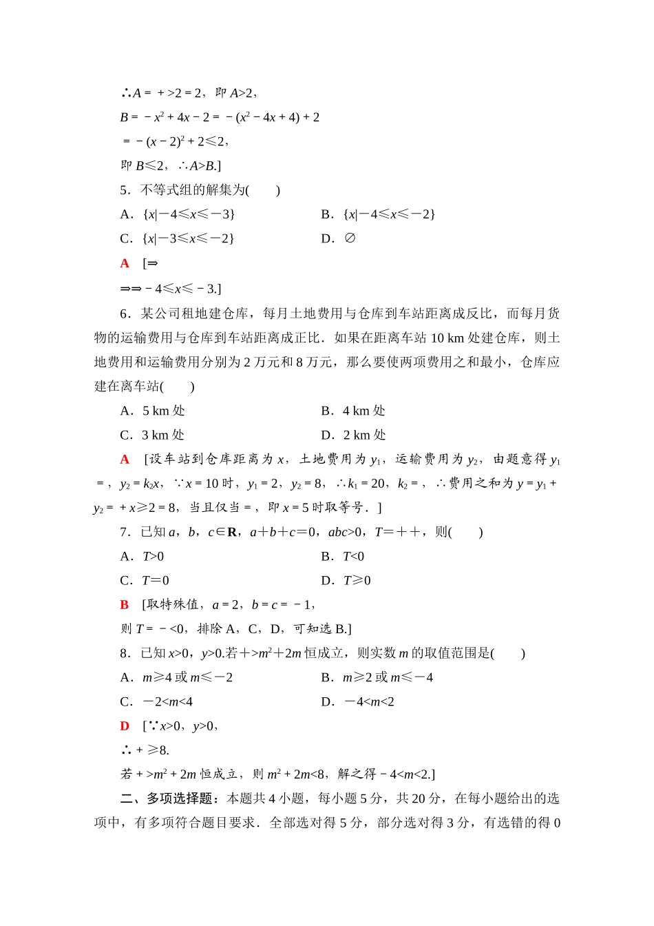 高中数学 第二章 一元二次函数、方程和不等式章末综合测评（含解析）新人教A版必修第一册-新人教A版高一第一册数学试题_第2页