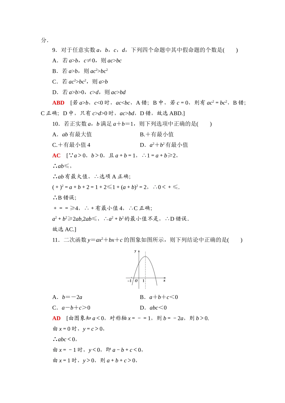 高中数学 第二章 一元二次函数、方程和不等式章末综合测评（含解析）新人教A版必修第一册-新人教A版高一第一册数学试题_第3页