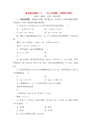 高中数学 第二章 一元二次函数、方程和不等式章末综合测评（含解析）新人教A版必修第一册-新人教A版高一第一册数学试题