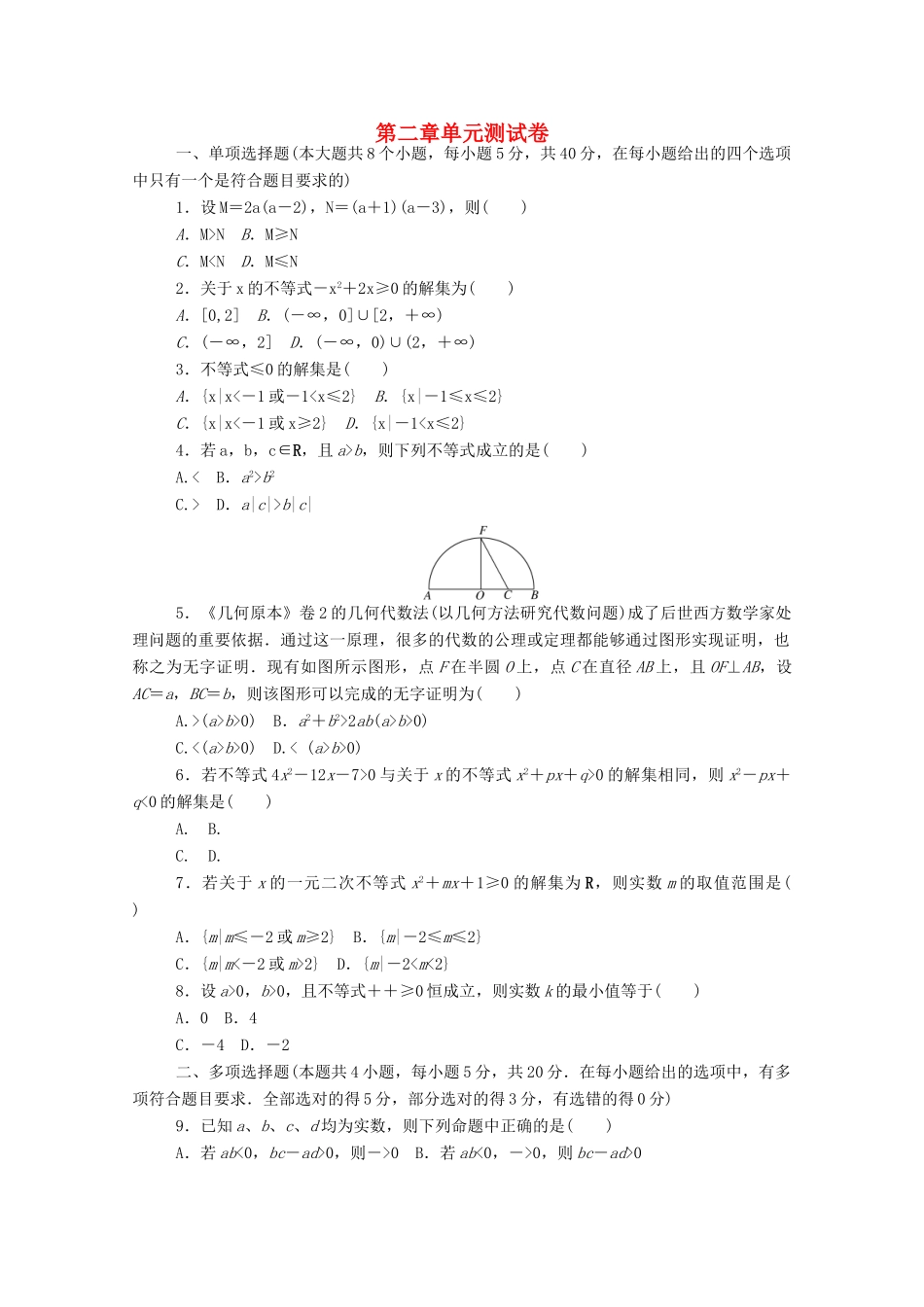 高中数学 第二章 一元二次函数、方程和不等式单元测试卷精品练习（含解析）新人教A版必修第一册-新人教A版高一第一册数学试题_第1页