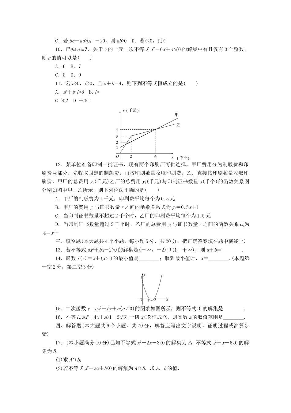高中数学 第二章 一元二次函数、方程和不等式单元测试卷精品练习（含解析）新人教A版必修第一册-新人教A版高一第一册数学试题_第2页