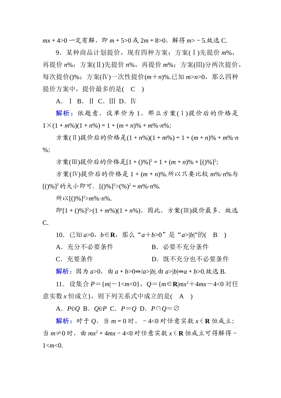 高中数学 第二章 一元二次函数、方程和不等式单元质量评估课时作业（含解析）新人教A版必修第一册-新人教A版高一第一册数学试题_第3页