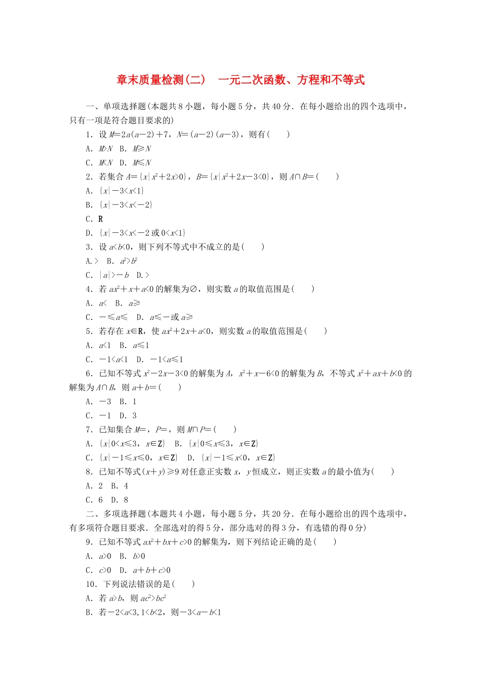 高中数学 第二章 一元二次函数、方程和不等式章末质量检测 新人教A版必修第一册-新人教A版高一第一册数学试题_第1页