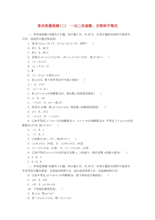 高中数学 第二章 一元二次函数、方程和不等式章末质量检测 新人教A版必修第一册-新人教A版高一第一册数学试题