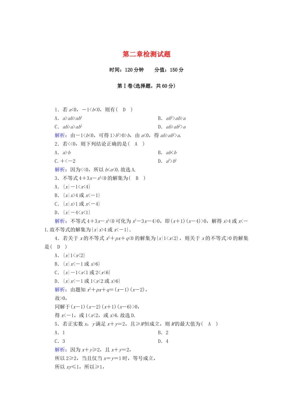 高中数学 第二章 一元二次函数、方程和不等式检测试题（含解析）新人教A版必修第一册-新人教A版高一第一册数学试题_第1页
