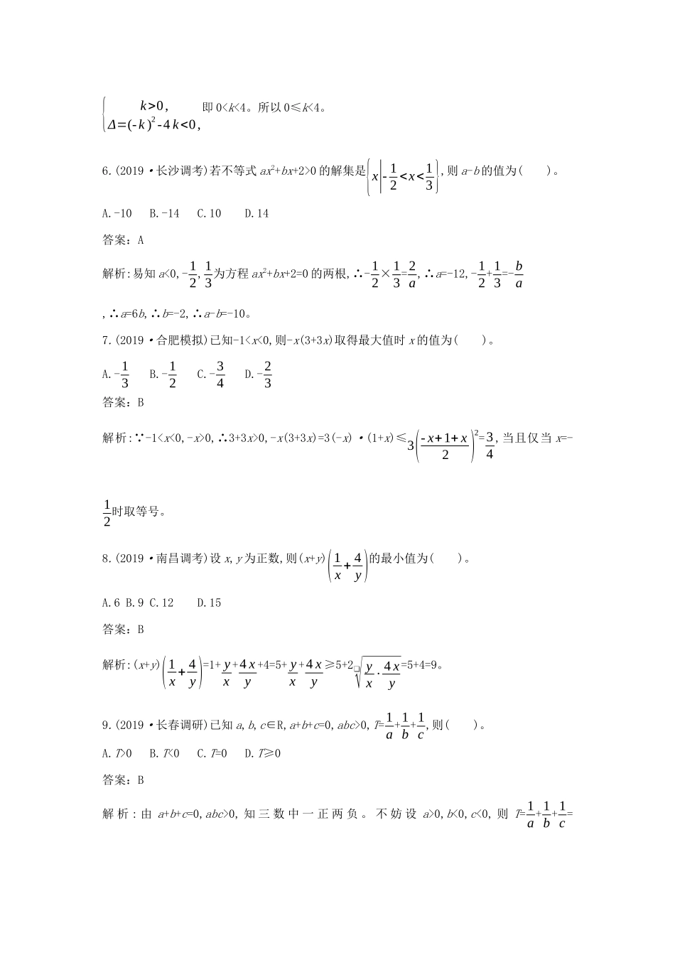 高中数学 第二章 一元二次函数、方程和不等式单元测试卷一课一练（含解析）新人教A版必修第一册-新人教A版高一第一册数学试题_第2页