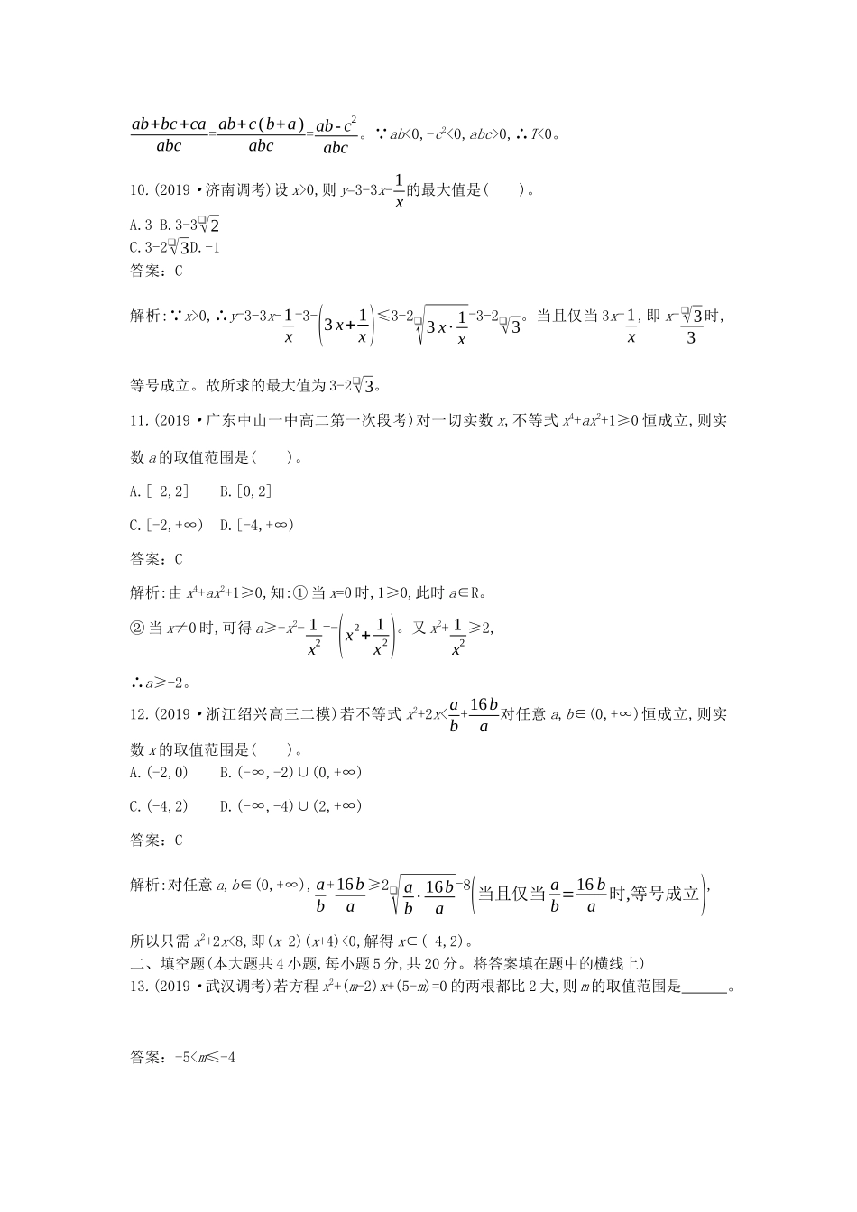 高中数学 第二章 一元二次函数、方程和不等式单元测试卷一课一练（含解析）新人教A版必修第一册-新人教A版高一第一册数学试题_第3页
