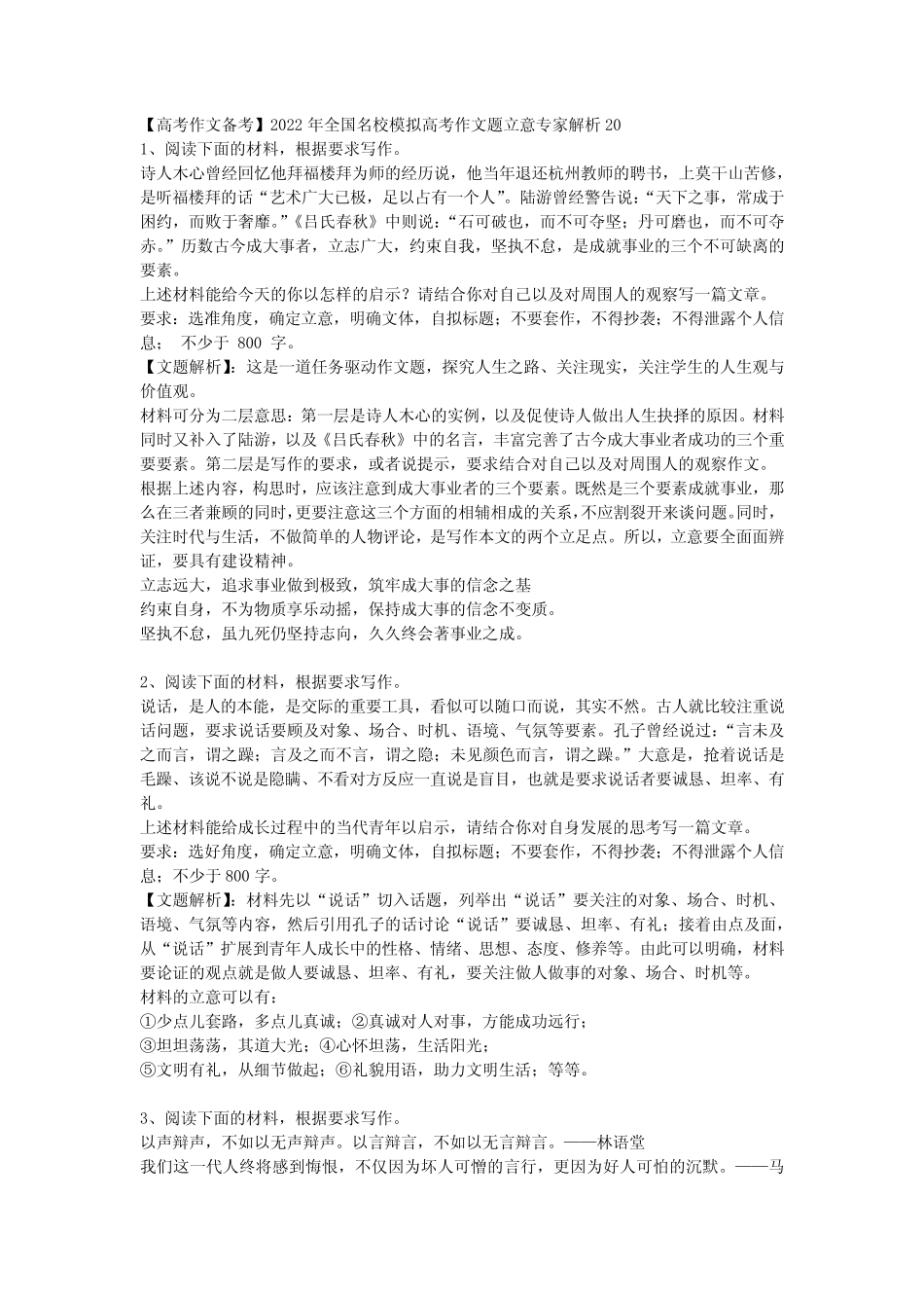 【高考作文备考】2022年全国名校模拟高考作文题立意专家解析20_第1页