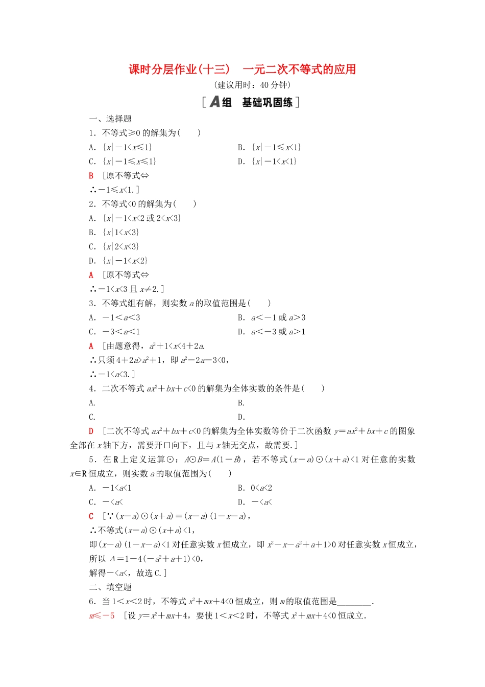 高中数学 第二章 一元二次函数、方程和不等式 2.3.2 一元二次不等式的应用课时分层作业（含解析）新人教A版必修第一册-新人教A版高一第一册数学试题_第1页