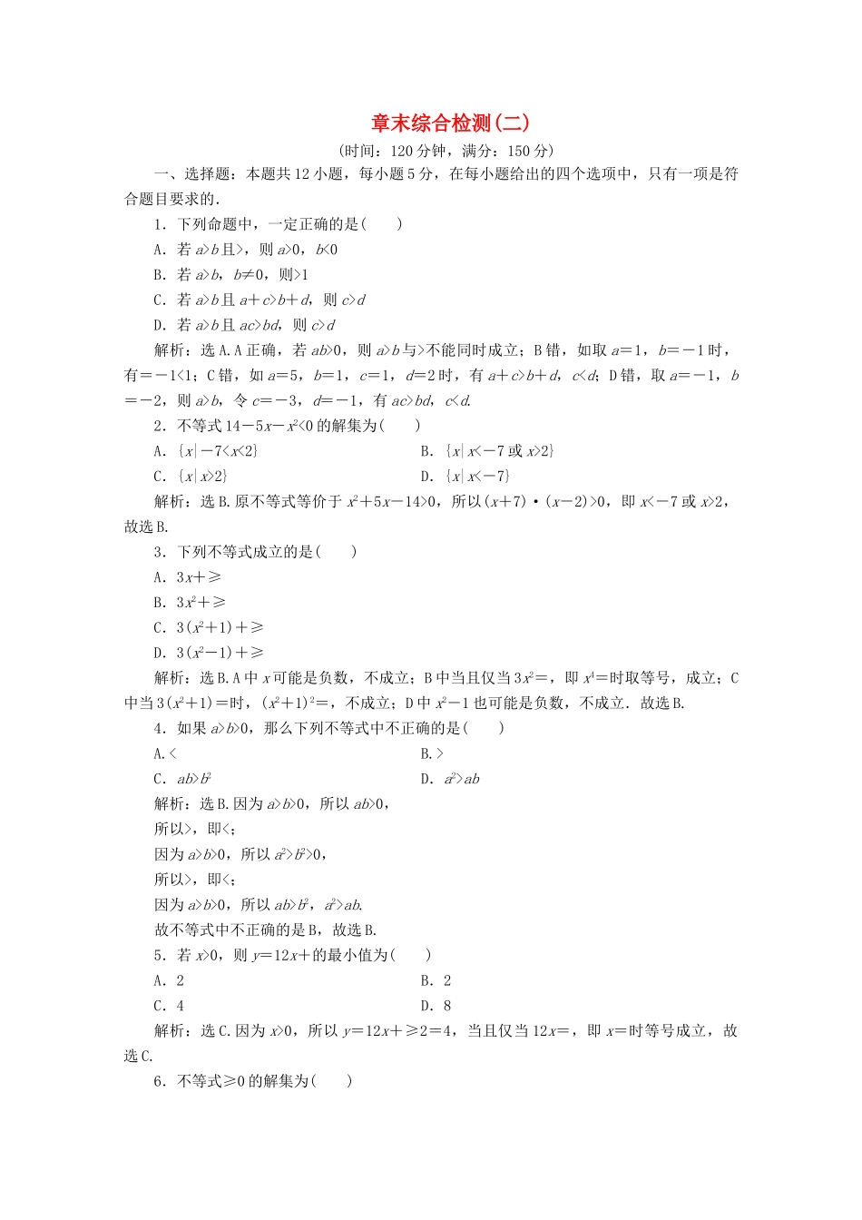 高中数学 第二章 一元二次函数、方程和不等式章末综合检测（二） 新人教A版必修第一册-新人教A版高一第一册数学试题_第1页