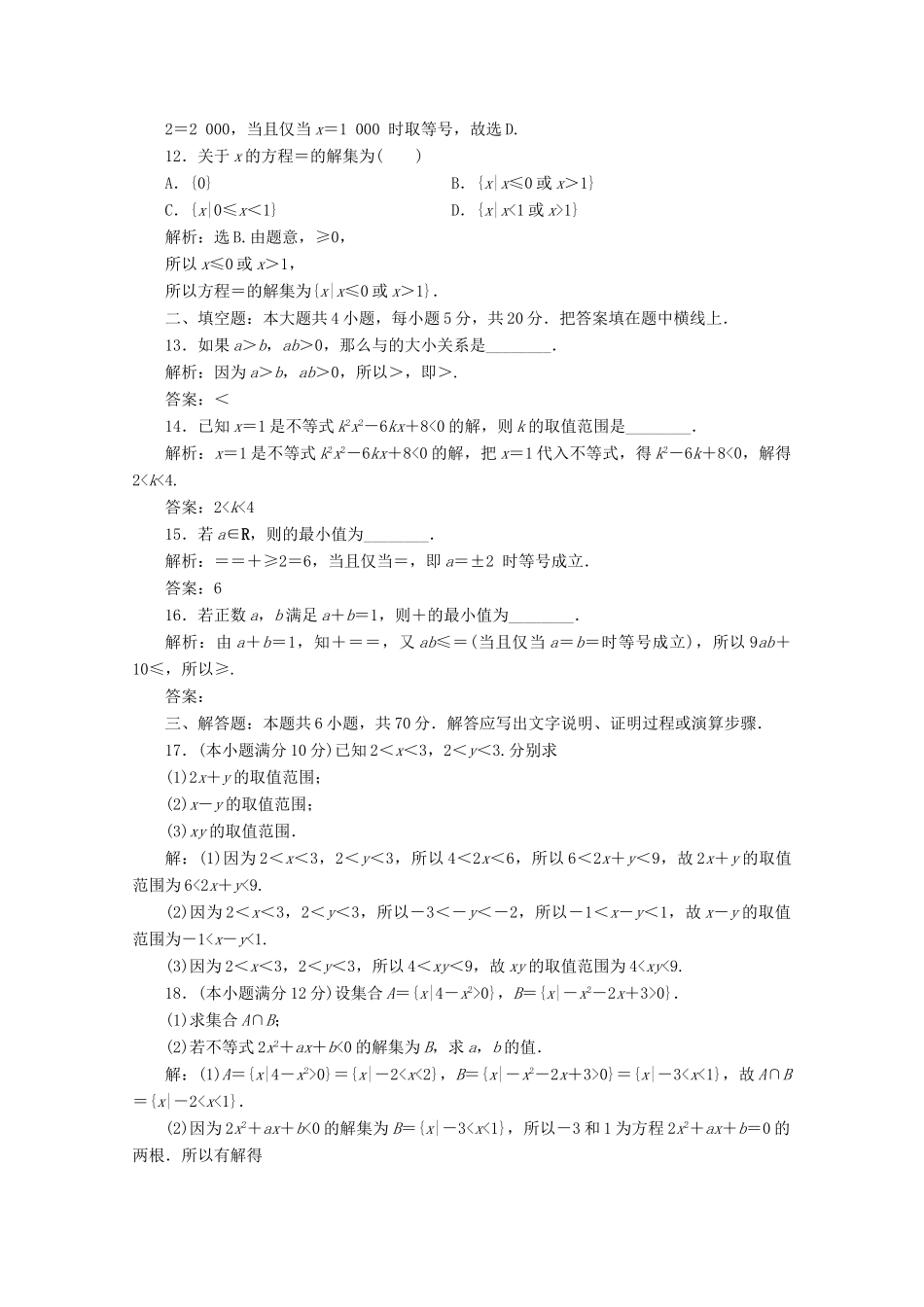 高中数学 第二章 一元二次函数、方程和不等式章末综合检测（二） 新人教A版必修第一册-新人教A版高一第一册数学试题_第3页