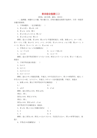 高中数学 第二章 一元二次函数、方程和不等式章末综合检测（二） 新人教A版必修第一册-新人教A版高一第一册数学试题