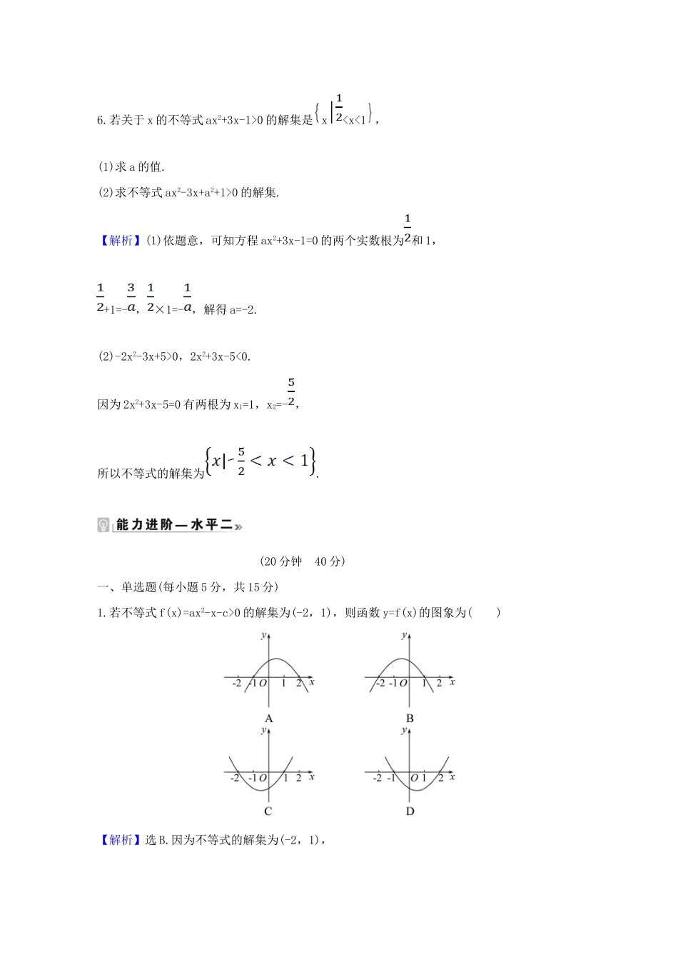高中数学 第二章 一元二次函数、方程和不等式 2.3.1 二次函数与一元二次方程、不等式课时素养评价（含解析）新人教A版必修第一册-新人教A版高一第一册数学试题_第3页