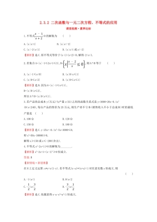 高中数学 第二章 一元二次函数、方程和不等式 2.3.2 二次函数与一元二次方程、不等式的应用课堂检测素养达标 新人教A版必修第一册-新人教A版高一第一册数学试题