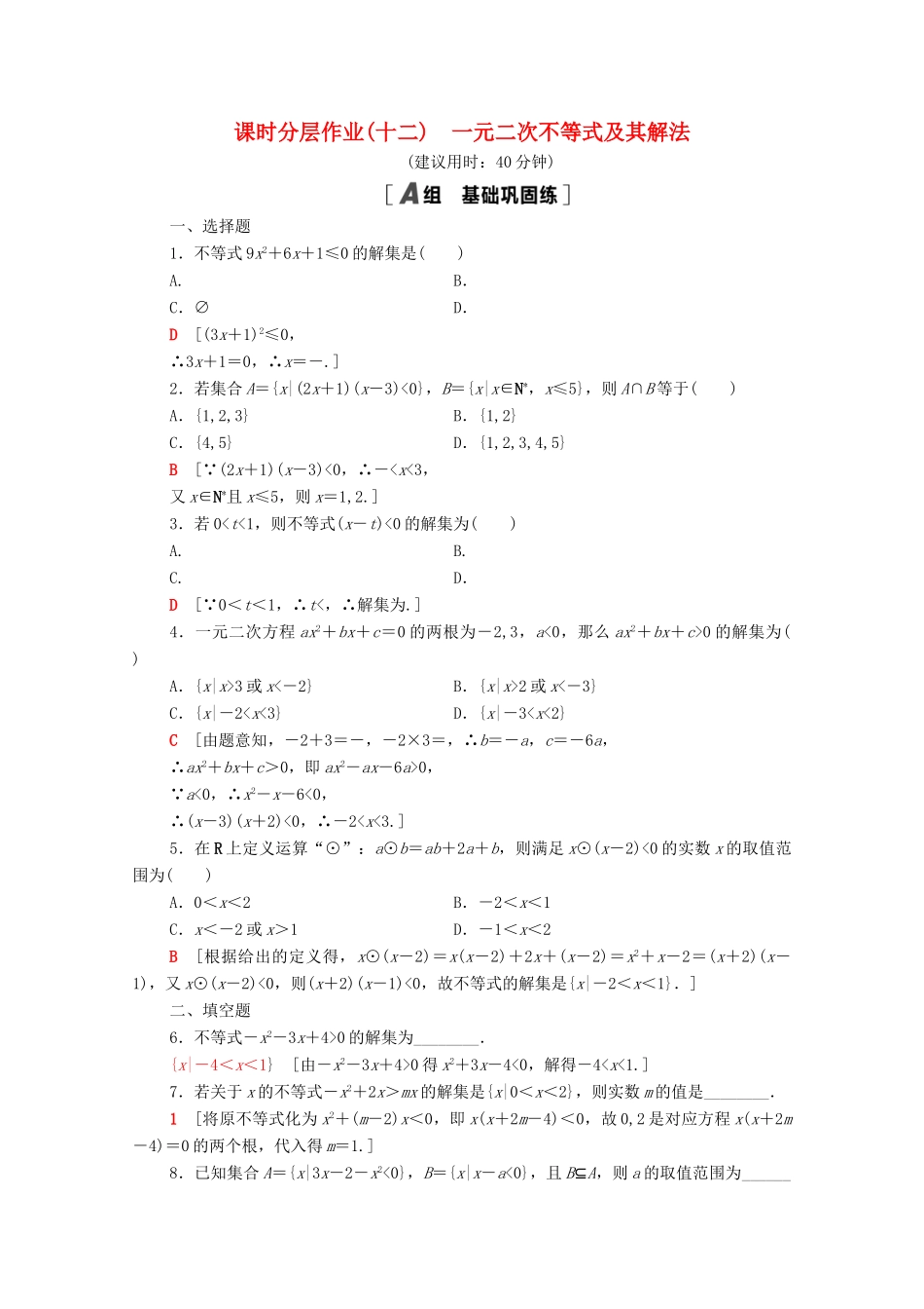 高中数学 第二章 一元二次函数、方程和不等式 2.3.1 一元二次不等式及其解法课时分层作业（含解析）新人教A版必修第一册-新人教A版高一第一册数学试题_第1页