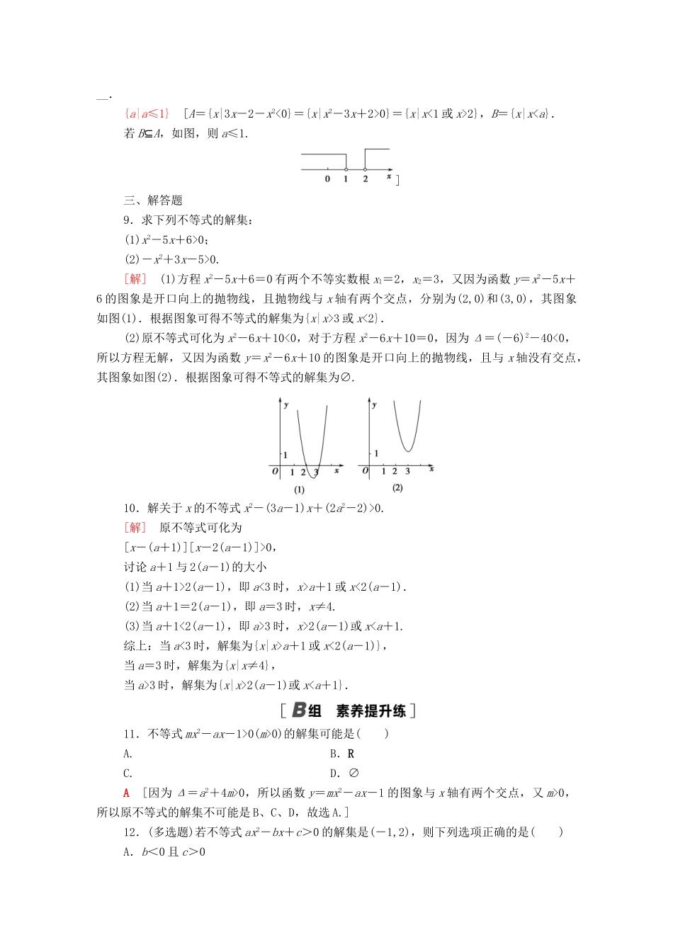 高中数学 第二章 一元二次函数、方程和不等式 2.3.1 一元二次不等式及其解法课时分层作业（含解析）新人教A版必修第一册-新人教A版高一第一册数学试题_第2页