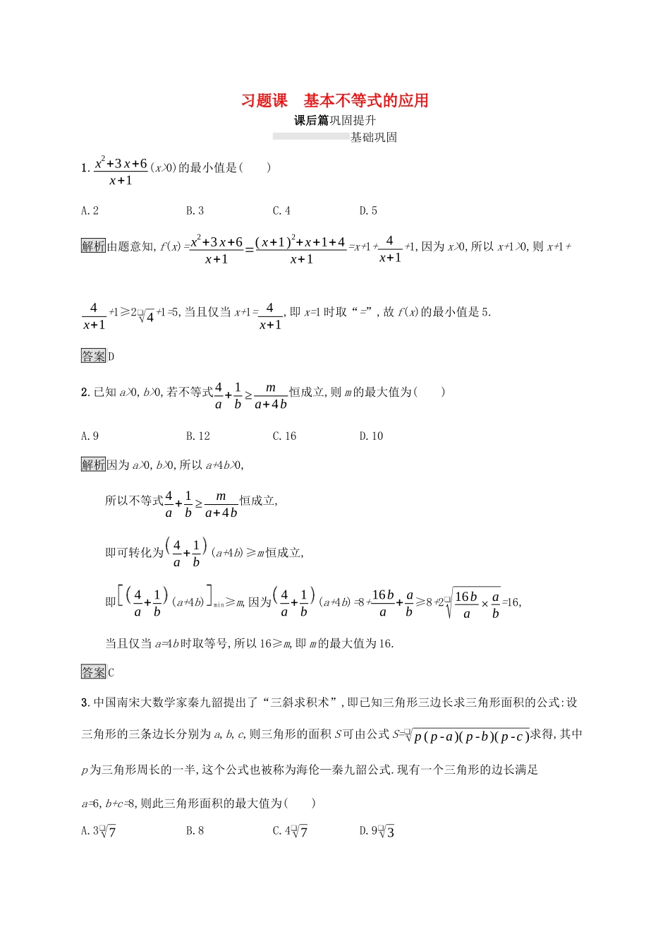 高中数学 第二章 一元二次函数、方程和不等式 习题课 基本不等式的应用课后篇巩固提升（含解析）新人教A版必修1-新人教A版高一必修1数学试题_第1页