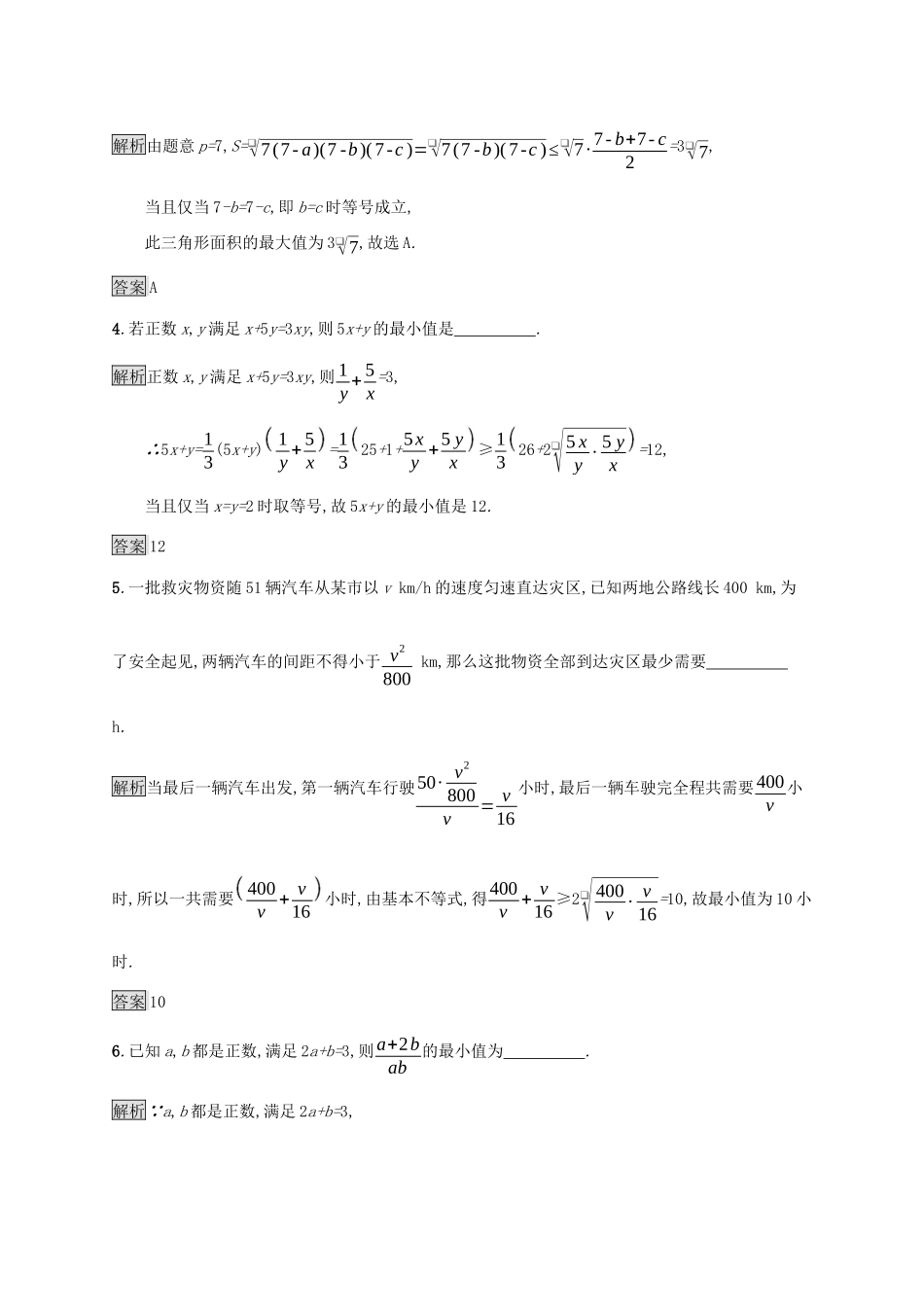 高中数学 第二章 一元二次函数、方程和不等式 习题课 基本不等式的应用课后篇巩固提升（含解析）新人教A版必修1-新人教A版高一必修1数学试题_第2页