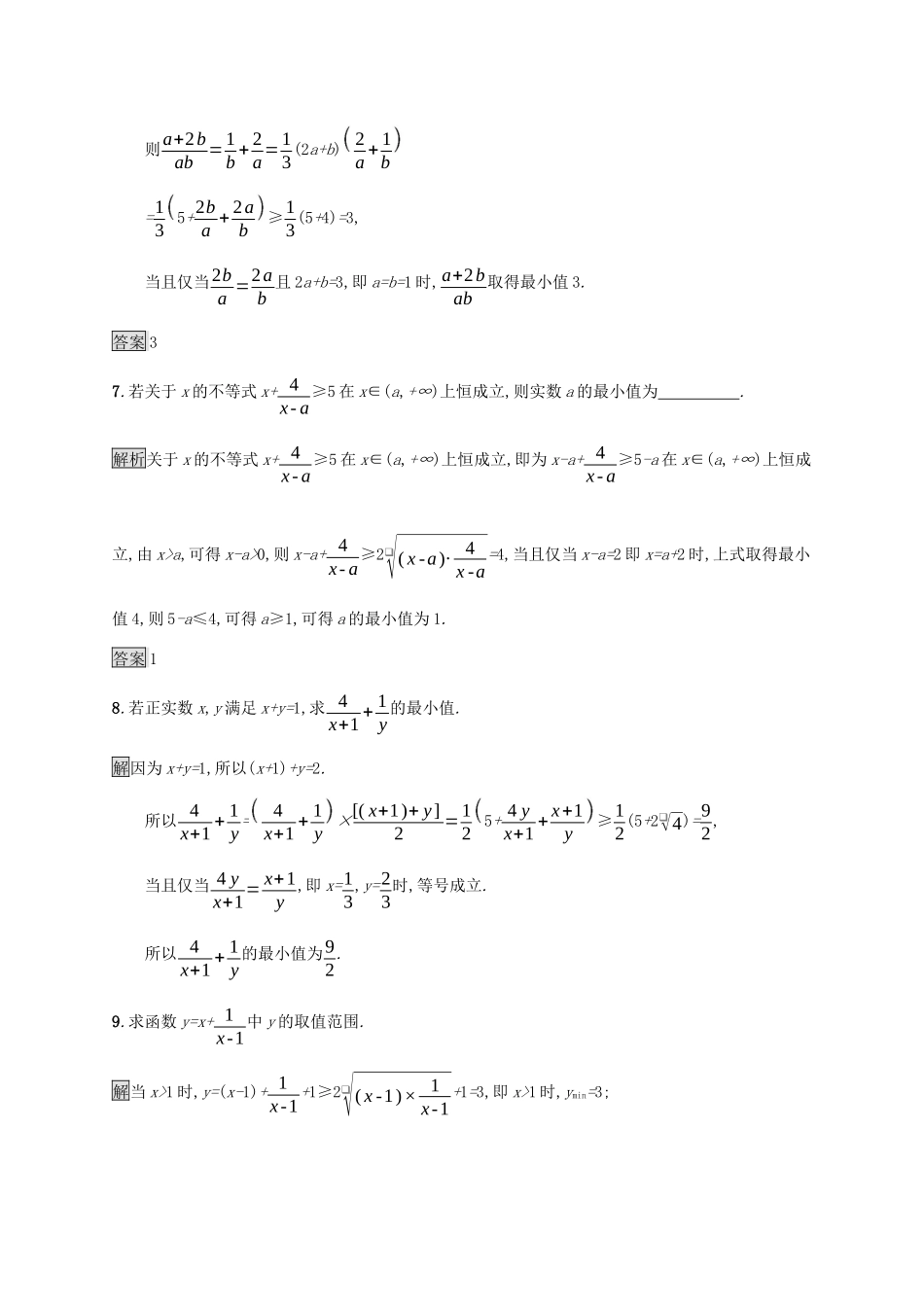 高中数学 第二章 一元二次函数、方程和不等式 习题课 基本不等式的应用课后篇巩固提升（含解析）新人教A版必修1-新人教A版高一必修1数学试题_第3页