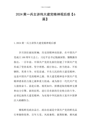 2024黄一兵主讲伟大建党精神观后感