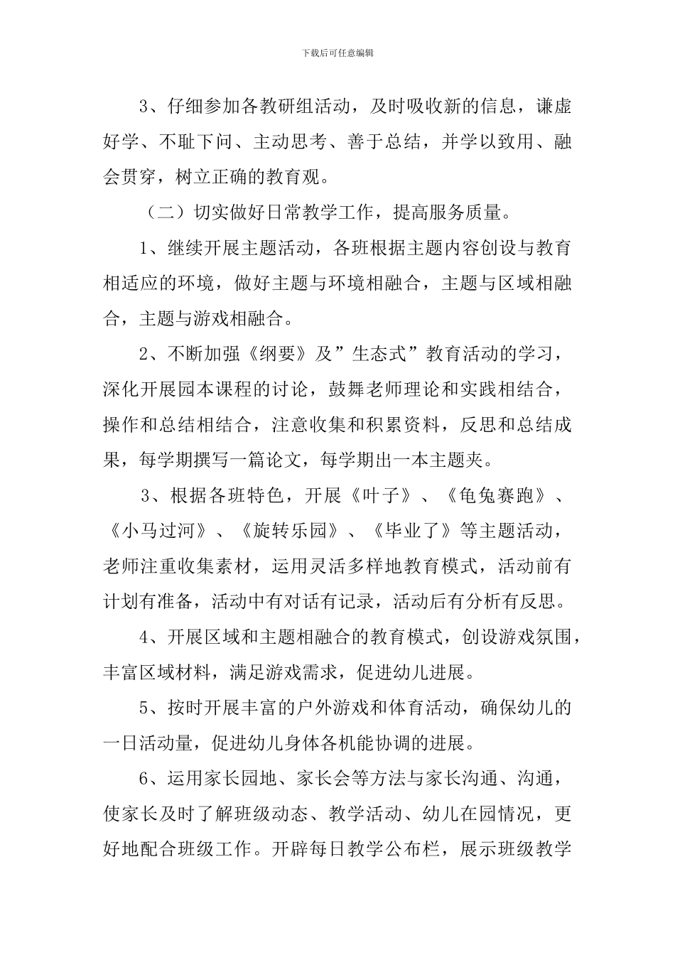大班保育员个人工作计划报告_第3页