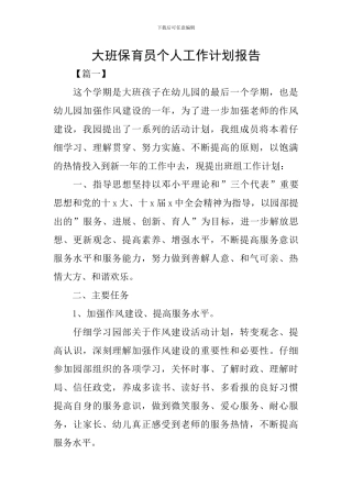 大班保育员个人工作计划报告