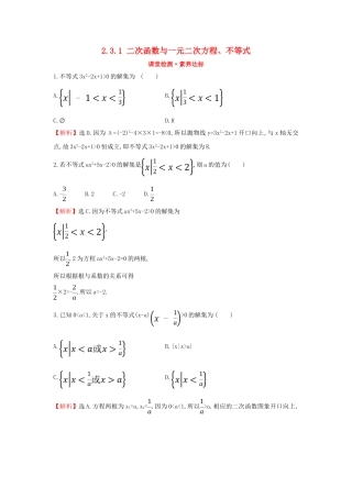 高中数学 第二章 一元二次函数、方程和不等式 2.3.1 二次函数与一元二次方程、不等式课堂检测素养达标 新人教A版必修第一册-新人教A版高一第一册数学试题