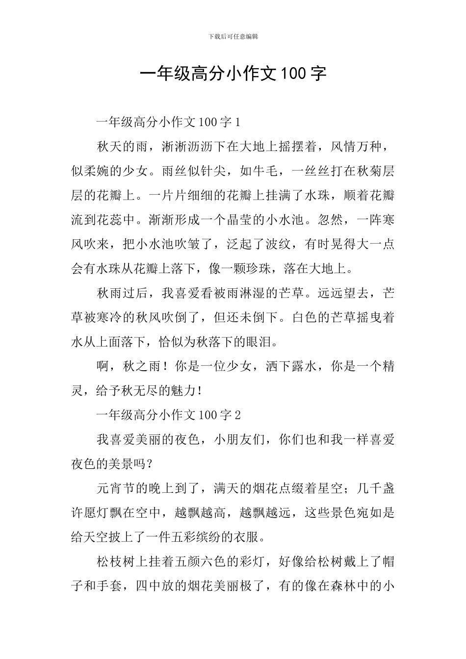 一年级高分小作文100字_第1页
