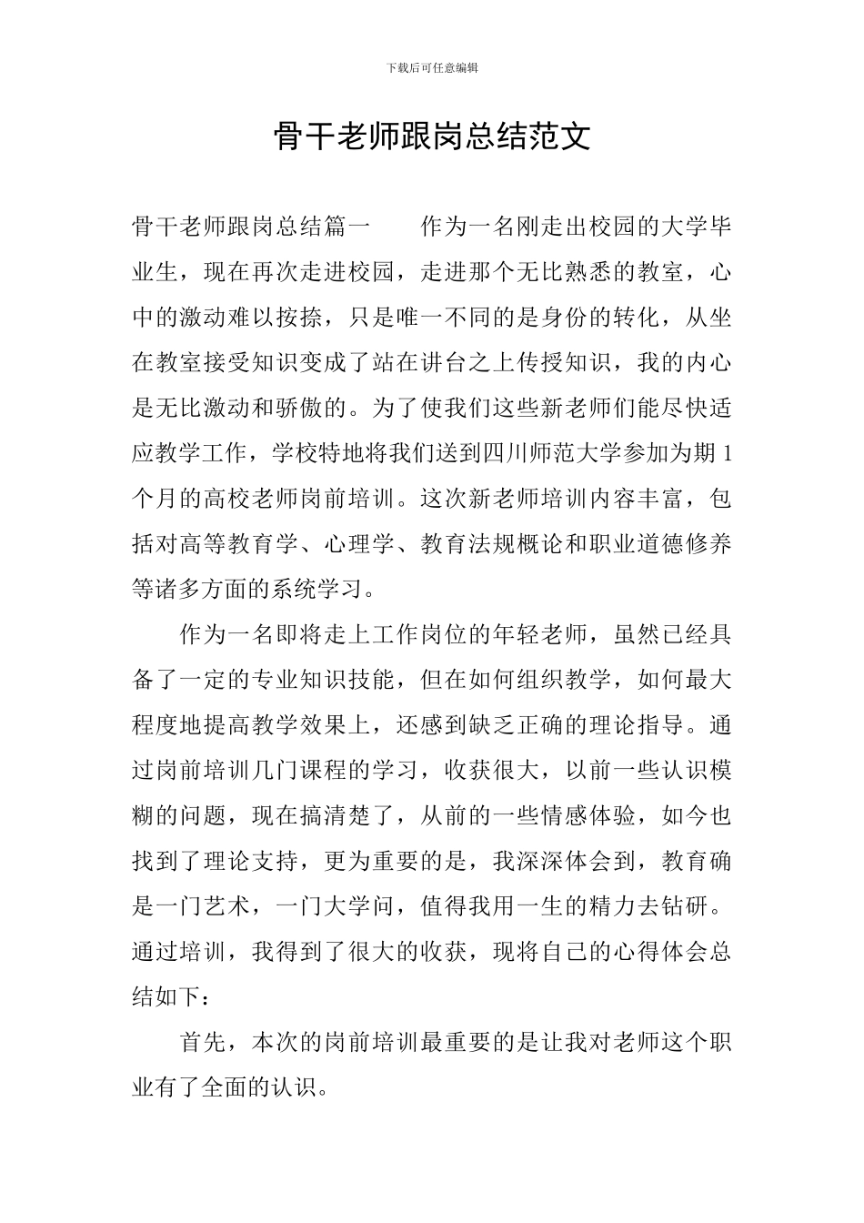 骨干教师跟岗总结范文_第1页