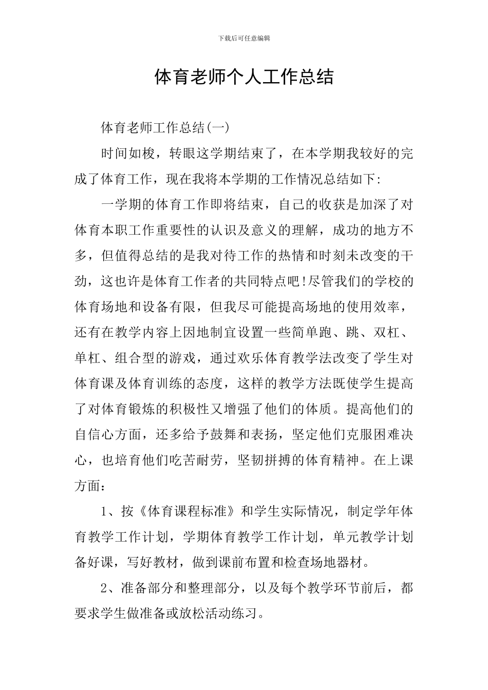 体育教师个人工作总结_第1页