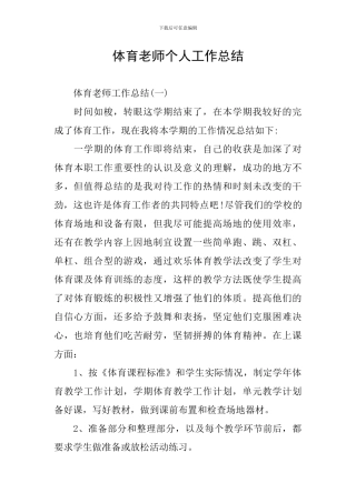 体育教师个人工作总结
